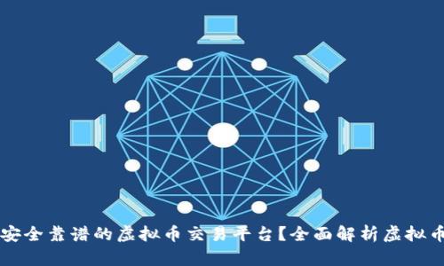 如何选择安全靠谱的虚拟币交易平台？全面解析虚拟币合法平台