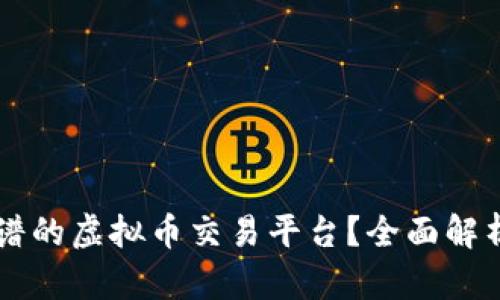 如何选择安全靠谱的虚拟币交易平台？全面解析虚拟币合法平台