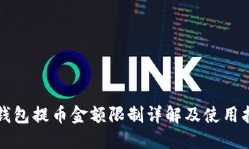 TP钱包提币金额限制详解及使用指南