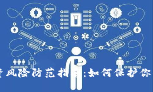 虚拟币投资风险防范指南：如何保护你的数字资产