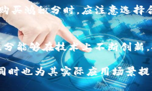 baioti虚拟币鸿积分：探索数字货币的未来潜力与应用场景/baioti

虚拟币, 鸿积分, 数字货币, 区块链/guanjianci

随着区块链技术的发展和数字经济的蓬勃兴起，虚拟货币逐渐成为人们投资和交易的一种新方式。尤其是鸿积分等新兴虚拟币，以其独特的机制和广泛的应用场景吸引了大量关注。本文将深入探讨鸿积分的概念、特性、市场表现以及未来的发展潜力，同时解答一些相关问题，帮助读者更好地理解这一新兴的数字货币。

一、鸿积分的基本概念
鸿积分是一种基于区块链技术的新型数字货币，其核心理念在于通过去中心化的机制来让用户获得更多的控制权和利益。鸿积分不仅可以作为一种交易媒介，还可以在多种场景中承担支付、存储价值的功能。与传统货币不同，鸿积分的发行和交易都是通过分布式账本技术进行管理，确保了交易的安全性和透明性。

二、鸿积分的特性
鸿积分作为一种新兴的虚拟币，其特性十分显著。首先，它的去中心化特征使得用户能够直接进行交易，不再依赖于银行等传统金融机构。这种特征不仅提高了交易的效率，还降低了交易成本。其次，鸿积分采用了先进的加密技术，确保所有交易信息的安全性和隐私性。此外，鸿积分还具有较高的流动性，可以在多个交易平台上进行兑换。

三、鸿积分的市场表现
自鸿积分推出以来，其市场表现可谓不容小觑。根据最新数据显示，鸿积分的市值持续增长，吸引了大量投资者的关注。然而，由于市场的波动性，投资者在参与鸿积分交易时需谨慎对待。此外，随着越来越多的商家开始接受鸿积分作为支付方式，它的实际应用场景也在不断扩展，这将进一步促进其价值的提升。

四、鸿积分的应用场景
鸿积分的实际应用不仅限于投资交易，它在多个领域都展现出巨大的潜力。首先，在电商领域，越来越多的平台开始支持鸿积分作为支付手段，提高了用户的购物体验。其次，在旅游、餐饮等服务行业，鸿积分也逐渐被用作客户奖励积分，吸引更多用户。此外，鸿积分还可以用于众筹、版权保护等多种场景，充分展示了其应用的多样性。

五、鸿积分的未来发展潜力
鸿积分作为一种创新的虚拟币，未来的发展潜力巨大。首先，随着区块链技术的不断成熟，鸿积分有望在更广泛的领域中被应用。其次，全球对数字货币的接受度逐渐提高，鸿积分也会随之受益。此外，随着人们对金融隐私和安全性的需求不断提升，鸿积分作为去中心化的数字货币，具备更强的市场竞争力。

六、常见问题解答
问题一：鸿积分是如何产生的？
鸿积分的产生依赖于区块链技术，通过特定的算法进行挖矿或铸币。挖矿是一种通过计算机运算解决复杂数学问题来验证交易的方式，成功验证后，将可获得一定数量的鸿积分。而铸币则是通过预设的发行机制，在特定条件下由平台直接释放给用户。与其他虚拟币类似，鸿积分的供应量是有限的，增加稀缺性有助于提升其市场价值。

问题二：鸿积分的交易安全性如何保障？
鸿积分的交易安全性主要依赖于区块链技术。每一笔交易都是在分布式账本上进行记录，任何人都无法篡改。同时，鸿积分采用了多重加密技术，确保用户信息和账户安全。此外，用户在进行交易时，建议使用正规的平台和钱包，定期更新安全措施，进一步提升自身的交易安全性。

问题三：鸿积分的投资风险有哪些？
尽管鸿积分具备投资潜力，但也存在一定的投资风险。首先，虚拟币市场波动性较大，行情的剧烈变化可能导致投资损失。其次，鸿积分作为一项新兴资产，市场尚在发展中，相关政策和法规可能随时调整，影响其合法性和交易。再次，安全性问题也不可忽视，包括网络攻击、交易平台跑路等风险。因此，投资者在参与前应进行充分的市场调研，合理配置资金。

问题四：如何购买和卖出鸿积分？
购买和卖出鸿积分通常需要借助交易平台。投资者可以选择主流的数字货币交易所进行交易，先注册账户，完成身份验证后，即可进行资金充值。通过法币或其他虚拟币购买鸿积分时，应注意选择合适的交易对。在卖出时，也需要关注市场行情，合理选择时机，确保获得理想的收益。此外，选择安全可靠的平台也是保障交易顺利进行的重要因素。

问题五：鸿积分的前景会如何发展？
鸿积分的前景受多种因素影响，包括市场需求、技术进步和政策环境等。随着更多企业和用户对数字货币的认可，鸿积分的流通和使用场景可能会不断扩大。此外，若鸿积分能够在技术上不断创新，提升交易速度和安全性，未来有望成为主流的数字货币之一。政策环境的支持也将为其发展创造良好条件，增强市场信心。

总之，鸿积分作为一种新兴的虚拟货币，展现出了巨大的发展潜力与应用价值。通过了解其基本概念、特性、市场表现以及未来发展，可以帮助用户更好地进行投资决策，同时也为其实际应用场景提供了参考。随着技术的不断进步和市场的成熟，鸿积分的前景值得期待。无论是在投资还是日常消费中，了解并掌握鸿积分的相关知识，将为用户提供更多的便利和机会。