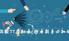 全面解析涡轮TT虚拟币：炒币新手必知的投资指南