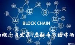 稳定币的概念与发展：虚拟币市场中的重要角色