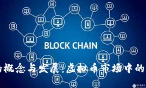 稳定币的概念与发展：虚拟币市场中的重要角色