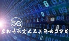 虚拟币的定义及其影响力分析