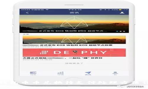 TP钱包币币兑换待支付处理方法详解