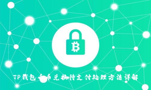TP钱包币币兑换待支付处理方法详解