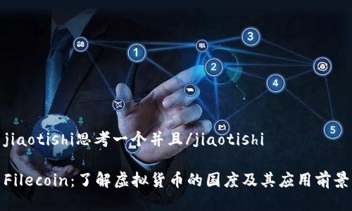 jiaotishi思考一个并且/jiaotishi

Filecoin：了解虚拟货币的国度及其应用前景