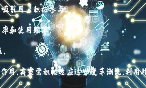 外卖虚拟币：重塑餐饮行业的新趋势
外卖, 虚拟币, 餐饮行业, 区块链/guanjianci

外卖虚拟币的概念解析
外卖虚拟币，是一种基于区块链技术的新型支付形式，旨在为外卖行业带来更高效、更安全的交易体验。随着数字货币的普及，越来越多的餐饮企业开始探索虚拟币在外卖支付中的应用。通过外卖虚拟币，消费者可以在指定的平台上享受更为便捷的支付方式，同时还可以享受到积分、折扣等多重优惠。

外卖虚拟币的核心在于区块链技术的应用，它能够确保交易的透明性和安全性。用户在购买虚拟币后，可以将这些币用于支付外卖订单，甚至在特定的促销活动中获得额外的收益或优惠。这种新的支付形式不仅对消费者有吸引力，也为商家带来了新的业务模式。

外卖虚拟币的优势
外卖虚拟币的推出，为餐饮行业带来了诸多优势。

ul
    listrong安全性高：/strong使用区块链技术，确保每一笔交易的安全与不可篡改，减少了网络诈骗的风险。/li
    listrong交易费用低：/strong虚拟币的交易费用相较于传统支付方式要低得多，商家和消费者在交易中都能节省成本。/li
    listrong提升用户黏性：/strong通过虚拟币，商家可以设置多种激励措施，比如消费返还虚拟币、兑换优惠券等，促进用户重复消费。/li
    listrong数据透明：/strong每一次交易都可以在区块链上追踪，商家可以获取到消费数据，从而经营策略。/li
/ul

外卖虚拟币的应用场景
随着外卖虚拟币的逐渐普及，其应用场景也在不断丰富。以下是几个重要的应用场景：

h41. 外卖支付/h4
消费者在外卖平台上选择美食后，可以使用虚拟币完成支付，这同时降低了交易成本，提高了交易效率。

h42. 积分兑换/h4
用户通过消费获得虚拟币，在未来的消费中可以使用这些虚拟币兑换优惠或折扣，增强了用户的购买意愿。

h43. 会员制模式/h4
餐饮企业可以根据用户的虚拟币消费情况，推出会员制度，给予不同层级的用户不同的优惠待遇，提升用户的忠诚度。

h44. 营销活动/h4
商家可以设计多样的营销活动，比如“使用虚拟币支付可获得双倍积分”，但更重要的是，这种活动会吸引更多的用户参与到外卖平台中。

外卖虚拟币与传统支付方式的比较
外卖虚拟币与传统支付方法之间存在很多差异性，可以从以下几个方面进行对比：

h41. 交易安全性/h4
传统支付方式的交易数据存储在中心化系统中，容易受到黑客攻击，而外卖虚拟币通过区块链技术保证了数据的安全性和透明度。

h42. 交易流程/h4
在传统支付中，用户支付后需经过银行和多层支付网关，而外卖虚拟币的交易几乎是即时完成，大幅缩短了等待时间。

h43. 费用结构/h4
传统一次交易可能需要支付手续费，通常这些费用会由商家承担。而使用虚拟币进行交易时，费用通常较低，商家和消费者都能受益。

h44. 用户体验/h4
虚拟币的支付方式可以为用户提供更加流畅的体验，例如设定多种支付选项、自动计算折扣等。

外卖虚拟币的未来发展趋势
外卖虚拟币作为一种新兴的支付方式，其未来发展趋势值得关注。

h41. 规范化的发展/h4
随着越来越多的商家参与虚拟币交易，政府和相关机构也将出台更多规范和标准，以确保整个市场的健康发展。

h42. 与其他数字货币的结合/h4
外卖虚拟币未来可能与比特币、以太坊等主流数字货币进行整合，实现跨平台支付，使用户体验更加多样化。

h43. 更广泛的应用/h4
除了外卖行业外，虚拟币的支付方式还可逐步扩展到酒店、旅游、娱乐等多个领域，为更多消费者提供便捷的支付方式。

h44. 社区生态建设/h4
商家与顾客之间的关系将更加紧密，通过建立社区，用户不仅可以消费，还能参与到平台的治理中来，形成良好的生态系统。

相关问题探讨

1. 外卖虚拟币如何确保交易的安全性？
外卖虚拟币能够确保交易安全性主要得益于区块链技术的应用。区块链是一个去中心化的分布式账本，它通过加密算法和共识机制确保每笔交易的可靠性与安全性。

首先，区块链的去中心化特性使得交易数据不会被单个机构掌控，黑客难以攻陷整个网络。每一笔交易都需通过网络中多个节点的确认，只有在全网达成共识后，交易才能被记录并获得确认。这样即使个别节点受到攻击，整体网络依然能够正常运行。

其次，区块链技术提供了强大的加密算法，确保交易数据的隐私和安全。用户的交易信息被加密存储，只有持有相应密钥的用户能够访问，极大提升了用户的数据安全性。同时，用户可以实时监控自己的交易记录，确保所有交易都是透明的，进而增强用户的信任感。

2. 如何利用外卖虚拟币提升用户活跃度？
利用外卖虚拟币提升用户活跃度的有效措施包括多样化的激励机制、促销活动以及增强用户体验。

首先，商家可以设计奖励机制，例如用户每次消费后均可获得一定比例的虚拟币返还，使用户在每次消费中都有所收获。这种奖励机制可以激励用户多频次消费，从而提升用户的活跃度。

其次，可以制定限时优惠活动，鼓励用户使用虚拟币进行支付，比如“使用虚拟币支付，可享受9折优惠”，通过福祉性活动吸引用户前来消费，进而提高用户的活跃度。

最后，商家应该关注用户体验，确保虚拟币交易过程的便捷性和流畅性。通过支付流程、提供安全的交易环境等手段，吸引用户频繁回归。同时，建立良好的用户反馈机制，及时响应用户需求和意见，能够有效维持用户的参与度。

3. 外卖虚拟币与传统积分系统有何不同？
外卖虚拟币与传统积分系统在多个方面有显著不同，这些不同主要体现在可使用性、透明性和流通性等.

首先，传统积分系统往往是中心化的，由商家控制，用户只能在特定平台上使用。而外卖虚拟币符合去中心化特征，用户不仅可以在指定平台使用，还有可能在未来的数字货币市场中进行交易或兑换，增加了虚拟币的流动性。

其次，从透明性看，传统积分获取和消费的规则通常不够明确，消费者难以预知自己的积分情况。外卖虚拟币通过区块链技术实现了全面透明，用户可以随时查询自己拥有的虚拟币数量和使用记录，确保用户对自己资产的掌握。

最后，传统积分多为商家自发制定规则，而外卖虚拟币可以与市场相结合，其价值能够通过市场供需关系进行调整。例如，用户可以根据市场行情自主决定是否进行虚拟币的持有或交易，赋予了用户更多的主动权。

4. 外卖虚拟币的法律和政策环境如何？
外卖虚拟币的发展将受到法律和政策环境的重要影响。不同国家和地区对数字货币的监管政策各不相同，影响着外卖虚拟币的合规性与发展潜力。

在一些发达国家，相关监管机构已经开始对数字货币进行监督，希望通过立法来防范金融风险。例如，美国证券交易委员会(SEC)和其他相关机构出台了一系列占位措施，以确保数字货币市场的健康稳定。

而在一些国家，数字货币尚处于监管空白区，由于缺乏明确的法律指导，商家在开发外卖虚拟币时可能面临较大的法律风险。因此，餐饮企业在涉足虚拟币领域前，需事先了解本地区的法律政策，确保其虚拟币的发行及交易符合当地法律，以避免不必要的麻烦。

总的来说，外卖虚拟币虽然带来了多种便利和新机遇，但其发展必须以合规为前提，只有在合规的环境下，才能推动业务的健康可持续发展。

5. 外卖虚拟币的推广策略有哪些？
外卖虚拟币的成功推广离不开系统的市场营销策略，商家需要通过有效的手段，将其虚拟币支付推向更多消费者。

首先，可以通过线上线下多渠道宣传。例如，在外卖平台上设置明显的虚拟币支付通道，提供相关的使用指南。同时，也可以通过社交媒体、微信公众号等渠道发布文章和视频，详细介绍外卖虚拟币的使用和优势，吸引潜在用户。

其次，制定一系列的推广活动，比如“首次使用虚拟币支付享受95折优惠”或“消费满500元可额外领取50个虚拟币”等促销活动，吸引用户积极参与。

此外，可以与其他商家形成合作，共同推广外卖虚拟币。例如，与外卖平台进行合作，提供用户专属的优惠活动，增加虚拟币的曝光率和使用频率。

最后，重视用户分级服务，对高频用户给予更多的礼包与奖励，提升用户的忠诚度和活跃性，从而在长远中推动外卖虚拟币的普及。

综上所述，外卖虚拟币是一个充满潜力的创新概念，随着科技的发展与市场的变革，将会在日后的餐饮行业中发挥越来越重要的作用。商家需积极适应这一变革潮流，利用外卖虚拟币打造更具竞争力的商业模式。