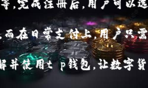 biao tit p钱包图标的设计与功能解析/biao ti
tp钱包, 钱包图标, 数字钱包设计, 区块链应用/guanjianci

在数字化的今天，随着区块链技术的迅猛发展，越来越多的人开始接触并使用各种数字钱包，其中“t p钱包”作为一种流行的数字钱包应用，其图标设计也逐渐引起了用户的关注。不仅仅是一个简单的图标，它在视觉上代表了整个应用的品牌形象，同时也承载着用户对安全性、便捷性的期待。

本文将重点介绍t p钱包的图标样式、设计理念以及其在用户体验中的重要性。同时也会讨论数字钱包的功能，以及它在日常生活中的应用场景，帮助初次接触数字货币和数字钱包的用户更加深入地了解这一领域。

t p钱包图标的外观特点
t p钱包的图标设计，色彩主要以深色调为主，给人一种稳重、可靠的感觉。设计理念通常围绕着“安全、高效、便捷”三大主题展开。图标中可能包含一些象征性元素，例如金币、锁或者网络连接的符号，这些元素都企图传达数字资产的保护和安全性。

首先，图标的形状通常是简化后的钱包形状，给人一种直观的理解。钱包的外形上可能会有一些线条来突出其立体感，同时在视觉上也考虑到了用户的审美，使得整体看起来既现代又易于识别。

设计理念与用户体验
在设计t p钱包图标时，设计师不仅考虑了美观因素，还着重强调了用户体验。例如，图标的颜色和形状都经过深思熟虑，以确保在手机、电脑等多种设备上都能清晰显示。

在用户使用过程中，一个好的图标能够帮助其快速识别应用，尤其是在手机桌面上众多应用程序中，t p钱包的图标设计让用户一眼就能认出。此外，图标的响应速度、排列方式也是整体用户体验的重要组成部分。

t p钱包的功能分析
t p钱包不仅仅是一个存储数字资产的地方，它集成了多种功能，可以让用户方便快捷地管理自己的数字货币。以下是一些主要功能的详细介绍。

首先，t p钱包支持多种数字货币。这意味着用户可以在一个平台上管理自己的比特币、以太坊等多种数字资产，省去了频繁切换平台的烦恼。此外，钱包内还支持实时价格查询，让用户能够随时掌握市场动态。

其次，t p钱包提供便捷的交易服务，用户可以通过简单的操作完成转账、收款等功能。该钱包还可能附加快速扫描二维码的功能，让面对面的交易变得更加简单。

数字钱包在日常生活中的应用
随着t p钱包等数字钱包的普及，越来越多的人开始在日常生活中使用它们。尤其在一些特定场景下，数字钱包展现了其独特的便利性。

例如，在在线购物方面，许多电商平台开始支持使用数字钱包进行支付。用户只需选择钱包支付方式，输入密码确认即可完成交易。这种无缝的体验将极大地提升购物的效率。

此外，在旅行时，数字钱包也显得尤为重要。不论是用于支付餐饮、酒店、还是购买交通票务，t p钱包都能在其中发挥重要作用。用户无需携带大量现金，在一定程度上能降低被盗的风险。

可能相关的问题
在了解了t p钱包和其图标设计的基础上，下面将讨论五个相关问题，进一步扩展对相关主题的理解。

1. t p钱包安全性如何保障？
安全性是数字钱包的重中之重，用户在选择使用t p钱包时，往往会首先考虑其安全性问题。t p钱包采用了多种安全措施来保护用户资产的安全。首先，钱包内置了高级加密技术，这确保用户的数据在传输过程中不会被窃取。此外，软件还支持多重认证，用户在登录和进行交易时需要输入密码及验证码等信息，这大大提升了钱包的安全性。

另外，t p钱包定期更新软件版本，以修复可能的安全漏洞。这种及时的维护和更新是保障数字资产安全的重要环节。此外，用户也需要树立安全意识，定期更改密码，启用二次验证，确保自身账户的绝对安全。通过这几种方式的结合，t p钱包的安全性能得到了有效的保障。

2. 如何选择合适的数字钱包？
随着市场上数字钱包种类的不断增加，如何选择合适的数字钱包成为了很多用户的困扰。在选择数字钱包时，有几个关键的指标需要关注。首先，所以钱包是否支持你所使用的主要数字货币，如比特币、以太坊等，支持的币种越多，越能满足用户在多个资产管理上的需求。

其次，数字钱包的安全性、费用结构、用户界面的友好程度都是关键因素。用户应该选择安全性高、使用费用合理的产品，可以查看其他用户的评价和反馈来获取更真实的信息。此外，操作流程是否简单直观也极为重要，良好的用户体验会让新手更容易上手。

3. t p钱包的未来发展趋势如何？
展望t p钱包的未来，其发展趋势受多种因素影响。首先，从技术角度来看，随着区块链技术的进一步发展，钱包的功能将更为多元化。不仅支持更多的数字资产，甚至可能融合更多金融服务，例如贷款、投资等。此外，人工智能的引入将提升钱包的交易效率及安全性，使得用户体验不断。

其次，随着越来越多的人开始接受数字货币，全球范围内的法律法规也在逐渐完善，对数字钱包的监管也可能会加强。这将促使t p钱包在合规性方面采取更为严格的措施，以确保其运营的合规性。此外，为了满足不断增长的用户需求，t p钱包可能会推出更多个性化功能和服务，让用户拥有更自由的选择空间。

4. 如何保障数字钱包的资产安全？
保障数字钱包资产安全的关键在于用户的操作习惯和钱包的安全设置。首先，用户应当使用复杂的密码，并定期更换，确保其账户不易被破解。其次，许多数字钱包支持多种安全识别方式，如面部识别、指纹识别等，这些也应当积极启用。再者，用户需要保持软件的更新，防止因安全漏洞而导致的资产劫持。

此外，用户还应该尽量避免在公共网络下进行交易操作，因为这类网络更容易受到攻击。若需在公共环境下使用钱包，建议使用VPN等工具保护个人信息。另外，定期备份私钥及钱包信息，以防止意外丢失造成的损失。这些措施将有效降低风险，提高资产的安全保障。

5. 如何在实际应用中使用t p钱包？
在实际应用中，使用t p钱包相对简单，用户可以按照以下步骤进行。首先，在应用商店下载并安装t p钱包，然后进行注册并设置账户信息，包括密码、手机号等。完成注册后，用户可以选择进行虚拟货币的购买、转账等操作。

例如，在进行转账时，用户需首先输入对方的地址和转账金额，系统将自动计算手续费，并显示转账详情。确认无误后，输入密码后提交，等待区块链确认即可。而在日常支付上，用户只需选择t p钱包为支付选项，完成验证即可顺利支付。整体交互流程非常简便，能够在一定程度上提升用户的支付体验。

综合来看，t p钱包作为一种数字资产管理工具，其图标设计、功能性和安全性都是相互关联的。通过对各个方面的深入探讨，我们希望能够帮助更多用户了解并使用t p钱包，让数字货币的管理变得更加便捷。