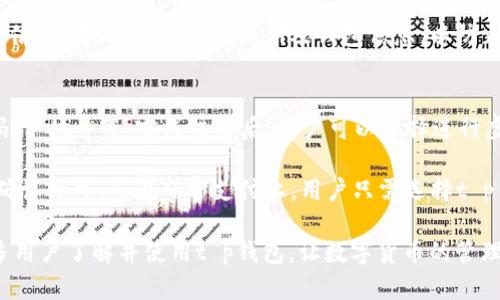 biao tit p钱包图标的设计与功能解析/biao ti
tp钱包, 钱包图标, 数字钱包设计, 区块链应用/guanjianci

在数字化的今天，随着区块链技术的迅猛发展，越来越多的人开始接触并使用各种数字钱包，其中“t p钱包”作为一种流行的数字钱包应用，其图标设计也逐渐引起了用户的关注。不仅仅是一个简单的图标，它在视觉上代表了整个应用的品牌形象，同时也承载着用户对安全性、便捷性的期待。

本文将重点介绍t p钱包的图标样式、设计理念以及其在用户体验中的重要性。同时也会讨论数字钱包的功能，以及它在日常生活中的应用场景，帮助初次接触数字货币和数字钱包的用户更加深入地了解这一领域。

t p钱包图标的外观特点
t p钱包的图标设计，色彩主要以深色调为主，给人一种稳重、可靠的感觉。设计理念通常围绕着“安全、高效、便捷”三大主题展开。图标中可能包含一些象征性元素，例如金币、锁或者网络连接的符号，这些元素都企图传达数字资产的保护和安全性。

首先，图标的形状通常是简化后的钱包形状，给人一种直观的理解。钱包的外形上可能会有一些线条来突出其立体感，同时在视觉上也考虑到了用户的审美，使得整体看起来既现代又易于识别。

设计理念与用户体验
在设计t p钱包图标时，设计师不仅考虑了美观因素，还着重强调了用户体验。例如，图标的颜色和形状都经过深思熟虑，以确保在手机、电脑等多种设备上都能清晰显示。

在用户使用过程中，一个好的图标能够帮助其快速识别应用，尤其是在手机桌面上众多应用程序中，t p钱包的图标设计让用户一眼就能认出。此外，图标的响应速度、排列方式也是整体用户体验的重要组成部分。

t p钱包的功能分析
t p钱包不仅仅是一个存储数字资产的地方，它集成了多种功能，可以让用户方便快捷地管理自己的数字货币。以下是一些主要功能的详细介绍。

首先，t p钱包支持多种数字货币。这意味着用户可以在一个平台上管理自己的比特币、以太坊等多种数字资产，省去了频繁切换平台的烦恼。此外，钱包内还支持实时价格查询，让用户能够随时掌握市场动态。

其次，t p钱包提供便捷的交易服务，用户可以通过简单的操作完成转账、收款等功能。该钱包还可能附加快速扫描二维码的功能，让面对面的交易变得更加简单。

数字钱包在日常生活中的应用
随着t p钱包等数字钱包的普及，越来越多的人开始在日常生活中使用它们。尤其在一些特定场景下，数字钱包展现了其独特的便利性。

例如，在在线购物方面，许多电商平台开始支持使用数字钱包进行支付。用户只需选择钱包支付方式，输入密码确认即可完成交易。这种无缝的体验将极大地提升购物的效率。

此外，在旅行时，数字钱包也显得尤为重要。不论是用于支付餐饮、酒店、还是购买交通票务，t p钱包都能在其中发挥重要作用。用户无需携带大量现金，在一定程度上能降低被盗的风险。

可能相关的问题
在了解了t p钱包和其图标设计的基础上，下面将讨论五个相关问题，进一步扩展对相关主题的理解。

1. t p钱包安全性如何保障？
安全性是数字钱包的重中之重，用户在选择使用t p钱包时，往往会首先考虑其安全性问题。t p钱包采用了多种安全措施来保护用户资产的安全。首先，钱包内置了高级加密技术，这确保用户的数据在传输过程中不会被窃取。此外，软件还支持多重认证，用户在登录和进行交易时需要输入密码及验证码等信息，这大大提升了钱包的安全性。

另外，t p钱包定期更新软件版本，以修复可能的安全漏洞。这种及时的维护和更新是保障数字资产安全的重要环节。此外，用户也需要树立安全意识，定期更改密码，启用二次验证，确保自身账户的绝对安全。通过这几种方式的结合，t p钱包的安全性能得到了有效的保障。

2. 如何选择合适的数字钱包？
随着市场上数字钱包种类的不断增加，如何选择合适的数字钱包成为了很多用户的困扰。在选择数字钱包时，有几个关键的指标需要关注。首先，所以钱包是否支持你所使用的主要数字货币，如比特币、以太坊等，支持的币种越多，越能满足用户在多个资产管理上的需求。

其次，数字钱包的安全性、费用结构、用户界面的友好程度都是关键因素。用户应该选择安全性高、使用费用合理的产品，可以查看其他用户的评价和反馈来获取更真实的信息。此外，操作流程是否简单直观也极为重要，良好的用户体验会让新手更容易上手。

3. t p钱包的未来发展趋势如何？
展望t p钱包的未来，其发展趋势受多种因素影响。首先，从技术角度来看，随着区块链技术的进一步发展，钱包的功能将更为多元化。不仅支持更多的数字资产，甚至可能融合更多金融服务，例如贷款、投资等。此外，人工智能的引入将提升钱包的交易效率及安全性，使得用户体验不断。

其次，随着越来越多的人开始接受数字货币，全球范围内的法律法规也在逐渐完善，对数字钱包的监管也可能会加强。这将促使t p钱包在合规性方面采取更为严格的措施，以确保其运营的合规性。此外，为了满足不断增长的用户需求，t p钱包可能会推出更多个性化功能和服务，让用户拥有更自由的选择空间。

4. 如何保障数字钱包的资产安全？
保障数字钱包资产安全的关键在于用户的操作习惯和钱包的安全设置。首先，用户应当使用复杂的密码，并定期更换，确保其账户不易被破解。其次，许多数字钱包支持多种安全识别方式，如面部识别、指纹识别等，这些也应当积极启用。再者，用户需要保持软件的更新，防止因安全漏洞而导致的资产劫持。

此外，用户还应该尽量避免在公共网络下进行交易操作，因为这类网络更容易受到攻击。若需在公共环境下使用钱包，建议使用VPN等工具保护个人信息。另外，定期备份私钥及钱包信息，以防止意外丢失造成的损失。这些措施将有效降低风险，提高资产的安全保障。

5. 如何在实际应用中使用t p钱包？
在实际应用中，使用t p钱包相对简单，用户可以按照以下步骤进行。首先，在应用商店下载并安装t p钱包，然后进行注册并设置账户信息，包括密码、手机号等。完成注册后，用户可以选择进行虚拟货币的购买、转账等操作。

例如，在进行转账时，用户需首先输入对方的地址和转账金额，系统将自动计算手续费，并显示转账详情。确认无误后，输入密码后提交，等待区块链确认即可。而在日常支付上，用户只需选择t p钱包为支付选项，完成验证即可顺利支付。整体交互流程非常简便，能够在一定程度上提升用户的支付体验。

综合来看，t p钱包作为一种数字资产管理工具，其图标设计、功能性和安全性都是相互关联的。通过对各个方面的深入探讨，我们希望能够帮助更多用户了解并使用t p钱包，让数字货币的管理变得更加便捷。