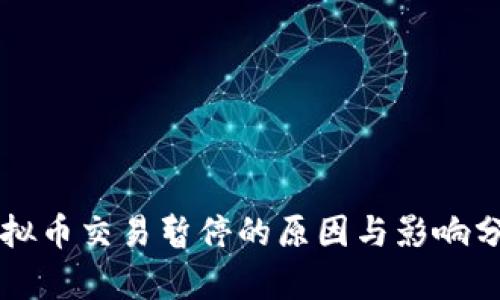 虚拟币交易暂停的原因与影响分析