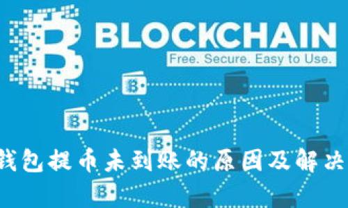 t p钱包提币未到账的原因及解决方法