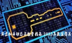 biasin最新虚拟币动态与投资指南：2023年最值得关