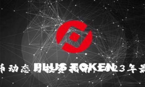 biasin最新虚拟币动态与投资指南：2023年最值得关注的币种