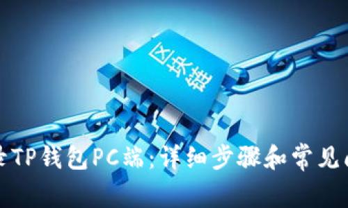 如何登录TP钱包PC端：详细步骤和常见问题解答