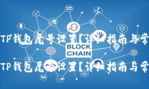 如何自定义TP钱包尾号设置？详细指南与常见问题解答

如何自定义TP钱包尾号设置？详细指南与常见问题解答