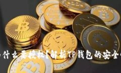 TP钱包卖币为什么要授权？解析TP钱包的安全性与