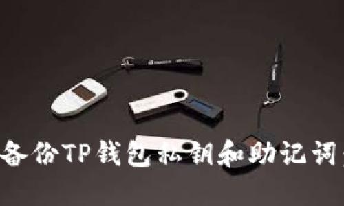 如何安全备份TP钱包私钥和助记词：全面指南