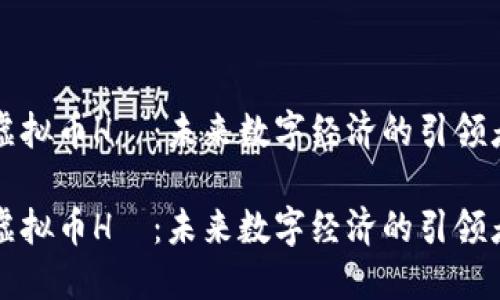 虚拟币H丅：未来数字经济的引领者

虚拟币H丅：未来数字经济的引领者