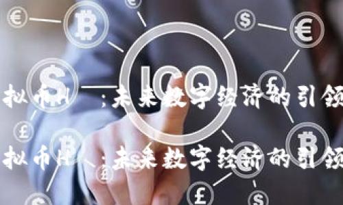 虚拟币H丅：未来数字经济的引领者

虚拟币H丅：未来数字经济的引领者