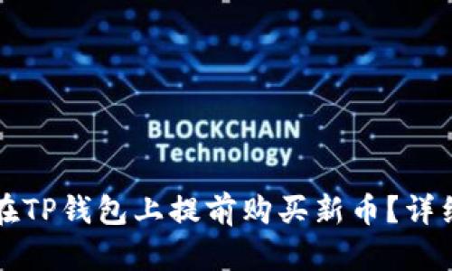 如何在TP钱包上提前购买新币？详细指南