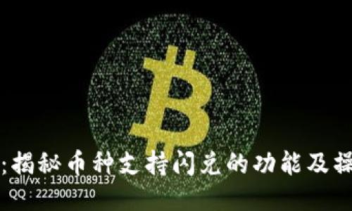 TP钱包：揭秘币种支持闪兑的功能及操作指南