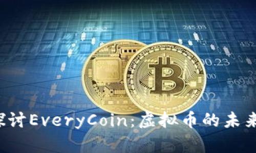  深入探讨EveryCoin：虚拟币的未来与潜力