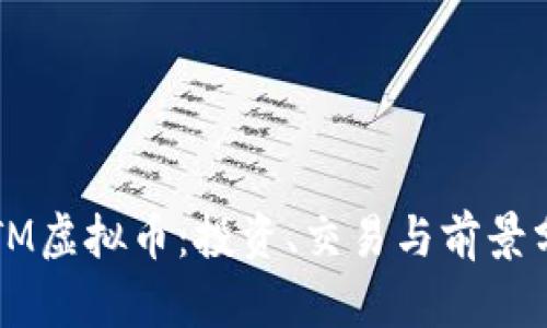 YSTM虚拟币：投资、交易与前景分析