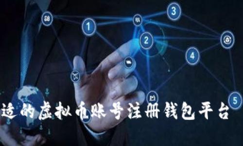 如何选择合适的虚拟币账号注册钱包平台 - 完全指南