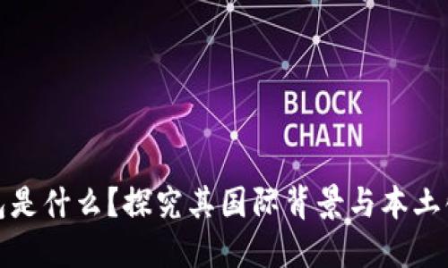 TP钱包是什么？探究其国际背景与本土化优势