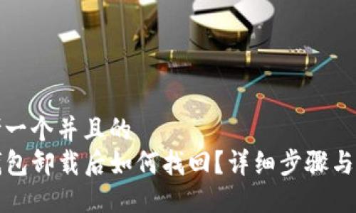 思考一个并且的
TP钱包卸载后如何找回？详细步骤与技巧