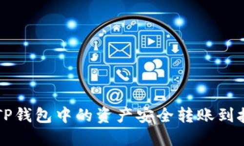 如何将TP钱包中的资产安全转账到抹茶平台