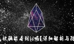   t p钱包被骗能看到id吗？详细解析与防范措施