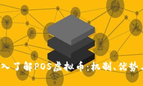 2023年深入了解POS虚拟币：机制、优势与未来潜力