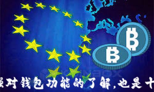 
jiaotiTP钱包转错链怎么找回？详解错误转账的解决方案/jiaoti

关键词
TP钱包, 转错链, 找回资金, 加密货币/guanjianci

引言
随着区块链和加密货币市场的发展，越来越多的人开始使用TP钱包等数字资产钱包来管理他们的加密资产。然而，在这个过程中，用户在转账时难免会犯错，比如转错链。这种情况可能导致资产暂时无法访问，给用户带来困扰。那么，如果您不小心将资金转错链了，该如何找回呢？本文将深入探讨这一问题，提供详细的解决方案和建议。

什么是TP钱包及其转账功能
TP钱包是一个支持多种加密货币的数字资产钱包，用户可以通过它进行资产的存储、转账和交易。TP钱包的转账功能允许用户将不同链上的资产进行转移。然而，由于区块链网络的多样性，用户在进行转账时可能会不小心选择错误的链，例如在Ethereum链上转账而选择了Binance Smart Chain。这种错误可能导致资产在目标链上不可用。

错误转账的常见原因
错误转账通常是由于一些常见原因造成的，以下是几个主要原因：
ul
listrong选择错误的链/strong：用户在转账时未仔细选择链的类型，导致资金未能到达预期的目的地。/li
listrong地址输入错误/strong：在输入转账地址时可能会出现拼写错误或格式错误，造成资产转至错误的地址。/li
listrong对钱包进行不熟悉的操作/strong：一些新手用户在操作过程中对钱包的功能不够熟悉，增加了错误转账的可能性。/li
/ul

转错链后资金的去向
当用户在TP钱包中转错链时，资金实际上并不会消失。它仍然存在于区块链上，只是处于一个不为用户所熟悉的网络中。为了找回这些资金，用户需要了解以下几点：
ul
listrong区块链的不可逆性/strong：区块链交易是不可逆的，一旦交易被确认，就无法撤回。因此，您一旦转错链，资金不会被自动退回。/li
listrong多链资产管理/strong：某些钱包或平台可以支持多链资产，转错链的资金有时可以通过这些平台找回。/li
/ul

如何找回转错链的资金
找回转错链资金的方法相对复杂，下面将详细介绍几种可能的解决方案：

h41. 查看目标链的资产/h4
首先，您需要查看您转账的目标链，确认资产是否已经成功到达。如果资金确实在目标链上，可以尝试通过该链的区块浏览器查看交易状态和相关信息。

h42. 联系交易所或钱包支持/h4
如果您确认资产不在TP钱包中，可以尝试联系钱包或交易所的客服支持，说明情况并寻求帮助。某些交易所或钱包可能会提供资产找回的服务，但这也取决于具体的情况。

h43. 使用私钥和助记词/h4
如果您还记得自己的私钥或助记词，可以尝试使用它们在其他兼容钱包中导入您的账户，从而恢复访问资金。

h44. 尝试恢复工具/h4
在某些情况下，可以使用专门的工具尝试找回转错链的资金。这些工具通常需要一些技术知识，使用不当可能会导致数据丢失，因此需要谨慎。

h45. 学习和预防措施/h4
最后，建议用户在进行任何转账之前，一定要仔细核对相关信息。了解各链的特点，使用小额资金试探性转账，避免因大额资产的转错而造成损失。

相关问题分析

问题1：如何避免TP钱包转错链？
避免在TP钱包中转错链首先需要用户加强对钱包功能的理解和对操作的谨慎。以下是一些实用的方法：
ul
listrong增强学习意识/strong：多了解区块链和加密货币的基本知识，熟悉各大常用链的特点和使用场景。/li
listrong转账前双重检查/strong：在进行转账时，请务必确认链的选择和地址的正确性，一定要确保无误后再执行操作。/li
listrong使用测试转账/strong：对于不确定的转账，先进行小额的测试转账，以便确保交易成功后再进行大额转账。/li
listrong更新钱包软件/strong：保持TP钱包的软件版本更新至最新，以保证钱包的功能和安全。/li
/ul

问题2：各个链上转账的费用如何影响用户？
转账费用在不同区块链上可能会有所不同，昂贵的转账费用可能会影响用户的决策。以下是一些常见的情况：
ul
listrong网络拥堵/strong：在网络拥堵时，交易费用会显著增加，用户只需考虑费用而放弃交易。/li
listrong链的选择/strong：某些链的转账费用较高，当用户转账时需对比选择可能的低费用链。/li
listrong累积交易成本/strong：长期进行转账的用户也需要记录交易费用，防止因费用过高影响整体利润。/li
/ul

问题3：如果我忘记了TP钱包的助记词，该怎么办？
助记词是恢复TP钱包访问的重要工具，若忘记，可以尝试以下几种选择：
ul
listrong寻求记忆帮助/strong：思考是否有相关的记忆点，或者与朋友讨论可能性的记忆。/li
listrong使用备份方法/strong：倘若你有备份记下助记词的方式，例如纸质备份，也可以通过该方式找回。/li
listrong咨询技术支持/strong：在某些情况下，您可以求助于技术支持，通过其他信息兼职找回但成功率较低。/li
/ul

问题4：TP钱包的安全性如何保障？
TP钱包的安全性是用户非常关注的问题，可以通过以下几个方面进行保障：
ul
listrong定期更新/strong：及时更新钱包软件，确保修复潜在的安全漏洞。/li
listrong启用双因素认证/strong：尽量启用手机或邮件双重验证机制，提高账户的安全性。/li
listrong备份助记词/strong：务必对助记词进行妥善保存，避免丢失带来的无法修复问题。/li
listrong小心钓鱼网站/strong：警惕不明链接，确保只在官方网站进行操作。/li
/ul

问题5：未来区块链转账的趋势是什么？
区块链转账的未来可能会朝着以下方向发展：
ul
listrong跨链技术的发展/strong：随着技术的进步，未来可能会出现更多高效的跨链转账解决方案，减少转错链的可能。/li
listrong钱包的智能化/strong：钱包可能会越来越智能，加入更多的人工智能和自动化功能，提供友好的用户体验。/li
listrong监管政策的完善/strong：国家和地区对加密货币的监管政策将逐渐明确，用户在合规情况下进行操作将更为安全。/li
listrong多币种支持的普及/strong：今后数字钱包将可能更多地支持多种数字货币，方便用户进行多样化的资产管理。/li
/ul

总结
虽然TP钱包转错链的问题可能会让用户感到困惑，但了解一些基本的操作和应对措施，可以在一定程度上减少损失。同时，学习如何有效地管理加密资产，增强对钱包功能的了解，也是十分重要的。希望本文能为用户提供有价值的建议，帮助他们更好地管理和使用数字资产。