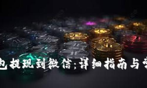 如何从TP钱包提现到微信：详细指南与常见问题解析