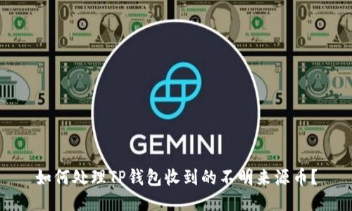 如何处理TP钱包收到的不明来源币？