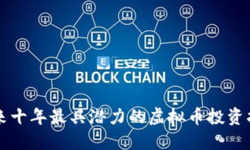 未来十年最具潜力的虚拟币投资指南
