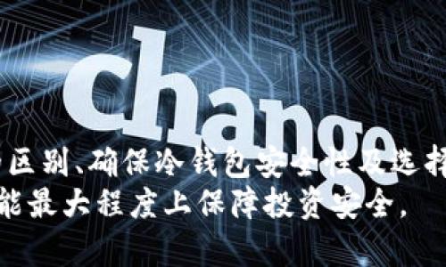 如何安全删除TP冷钱包的完整指南
冷钱包, TP钱包, 钱包删除, 加密货币安全/guanjianci

引言
在加密货币日渐普及的今天，越来越多的人开始使用数字钱包来存储他们的虚拟资产。TP冷钱包因其便捷的操作和较高的安全性而受到许多用户的青睐。然而，有时因为各种原因，用户可能需要删除他们的冷钱包。本文将详细介绍如何安全有效地删除TP冷钱包，并解答一些相关问题。

什么是TP冷钱包？
TP冷钱包是一种用于存储加密货币的数字钱包，它将私钥保存在不与互联网连接的设备上，从而增强了安全性。冷钱包可以是硬件设备，也可以是USB驱动器等存储介质。由于冷钱包不在线，因此它们被认为比热钱包更安全，更不容易受到网络攻击。

为什么需要删除TP冷钱包？
用户删除TP冷钱包的原因可能多种多样。一些常见的原因包括：
ul
    listrong不再使用/strong：如果用户不再需要某个冷钱包来存储或管理他们的加密货币，他们可能选择彻底删除该钱包。/li
    listrong安全考虑/strong：如果用户的冷钱包可能已经被盗或损坏，他们需要删除它以防止资产丢失。/li
    listrong更换设备/strong：在更换存储设备的情况下，用户可能需要删除旧的冷钱包并创建新的。/li
/ul

如何安全删除TP冷钱包
删除TP冷钱包的方法分为几个步骤，确保在删除过程中不会造成任何数据丢失或资产损失。以下是详细步骤：

h4步骤1：备份你的资产/h4
在删除冷钱包之前，用户首先需要确保已经备份了钱包中的所有资产。这可以通过将私钥导出到安全的地方，或者使用恢复短语进行备份来实现。务必确保备份文件存放在安全的位置，以防万一。

h4步骤2：清除钱包数据/h4
一旦了解了如何备份资产，用户可以开始清除冷钱包的数据。具体步骤可能因设备而异，但通常涉及以下操作：
ol
    li连接钱包到设备（如PC）并打开相关软件。/li
    li找到数据清除或格式化选项。/li
    li确认清除操作并等待完成。/li
/ol

h4步骤3：物理销毁/h4
如果用户使用的是硬件冷钱包，为了确保数据无法恢复，建议对物理设备进行销毁。例如，可以将硬件钱包切割或熔化，以确保私钥无法被任何人访问。这一步虽然极端，但在安全需求高的情况下是必要的。

h4步骤4：确认删除/h4
删除后，用户需要确认所有数据已经成功清除。可以通过重启设备和检查软件状态来再次确认无误，确保冷钱包中的所有信息已经被永久删除。

可能相关的问题
以下是围绕TP冷钱包及其删除过程的五个相关问题及其详细解答。

问题1：冷钱包和热钱包有什么区别？
冷钱包和热钱包是存储加密货币的两种基本方式，它们的主要区别在于连接网络的方式。
热钱包一般指的是在线钱包，它们始终连接到互联网，便于随时随地进行交易。热钱包如交易所的账户或移动应用钱包，虽然操作便利，但也容易受到网络攻击。由于私钥在线存储，用户的资金面临较大的风险。
冷钱包则相反，它不连接互联网，存储在一个离线的设备上或物理介质中。比如，硬件钱包和纸钱包都是冷钱包。由于冷钱包的私钥不与网络相连，它们在理论上提供了更高的安全性，更适合长期存储和大额资产。
总结来说，选择热钱包还是冷钱包要根据个人的需求和使用场景来决定。例如，频繁交易用户更适合使用热钱包，而长期投资者会更倾向于使用冷钱包。

问题2：如何确保冷钱包的安全性？
确保冷钱包的安全性至关重要，因为如果私钥丢失，用户将无法恢复自己的资产。以下是一些确保冷钱包安全的建议：
ul
    listrong选择知名品牌/strong：选用知名厂家的冷钱包，确保其硬件和软件经过严格测试，避免使用不明来源的设备。/li
    listrong定期更新固件/strong：保持冷钱包和相关软件的最新版，这可以避免已知的安全漏洞。/li
    listrong安全存储私钥/strong：私钥应存储在安全的地方，避免在网络上共享或上传。/li
    listrong多重备份/strong：备份私钥的多个副本，并分别存放在安全的位置，防止单点故障。/li
/ul

问题3：删除冷钱包后可以恢复吗？
通常情况下，如果用户已经执行了完整的删除步骤并清除了所有数据，那么删除后的冷钱包无法恢复。尤其是对硬件冷钱包而言，物理毁坏的操作意味着私钥将无法被恢复，资产也无法再找回。
如果用户只是清除了数据而没有物理毁坏设备，且仍然保留了备份的私钥或恢复短语，理论上可以使用这些进行资产恢复。但这取决于使用的冷钱包类型和操作过程。
因此，在删除冷钱包之前，切记备份所有必要信息，确保可以随时恢复资产。

问题4：TP冷钱包的常见问题及解决方案
用户在使用TP冷钱包时可能会遇到一些常见问题，包括：
ul
    listrong无法连接设备/strong：检查USB接口与驱动是否正常，并确保使用最新的TP钱包软件。/li
    listrong交易延迟/strong：这通常与网络拥堵有关，建议耐心等待或尝试在低峰期进行交易。/li
    listrong丢失私钥/strong：私钥一旦丢失，资产将无法恢复。建议定期备份并妥善保管私钥。/li
/ul

解决这些问题可以通过访问官方文档或联系TP钱包的客服获得帮助。同时，用户应提前学习常见问题及解决方案，增强对钱包的掌控能力。

问题5：如何选择适合自己的冷钱包？
选择适合自己的冷钱包，主要需要考虑以下几个方面：
ul
    listrong安全性/strong：选择具备高安全性评价的_wallets_，如Trezor或Ledger等知名品牌，确保私钥能够安全存储。/li
    listrong用户体验/strong：对于新手用户来说，简单易用的界面和功能是重要的。在选择时可以查看用户评价，了解使用情况。/li
    listrong支持的币种/strong：确认所选冷钱包支持的币种是否符合你的需求，确保能够存储你所拥有的资产。/li
    listrong价格/strong：不同品牌和型号的冷钱包价格差异较大，用户可以根据自己的预算进行选择。/li
/ul

选购冷钱包时，建议多方比较，确保最终选择的产品能够满足个人需求，并提供高安全性和良好的用户体验。

结论
删除TP冷钱包是一个涉及安全和数据管理的过程，用户需要小心处理，以确保不会意外丢失资产。此外，了解冷钱包与热钱包的区别、确保冷钱包安全性及选择合适的钱包，对于每一个加密货币用户来说都是至关重要的。
希望本指南能够帮助用户更好地理解如何安全地删除TP冷钱包并解答他们可能遇到的问题。同时，正确使用和管理冷钱包，才能最大程度上保障投资安全。