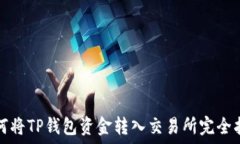   如何将TP钱包资金转入交易所完全指南