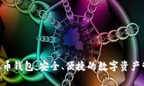 BTV虚拟币钱包：安全、便捷的数字资产管理利器