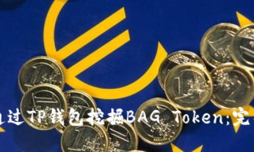 如何通过TP钱包挖掘BAG Token：完整指南