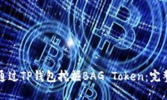 如何通过TP钱包挖掘BAG Token：完整指南