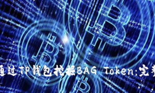 如何通过TP钱包挖掘BAG Token：完整指南