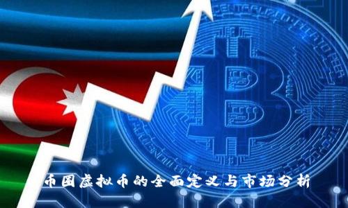 币圈虚拟币的全面定义与市场分析
