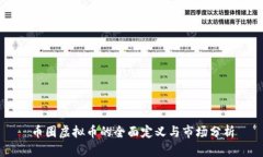 币圈虚拟币的全面定义与市场分析