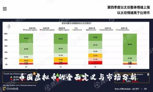 币圈虚拟币的全面定义与市场分析