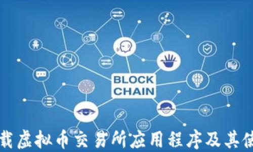 
怎么下载虚拟币交易所应用程序及其使用指南