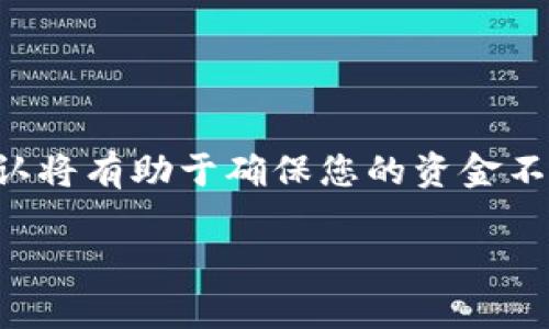   如何将数字货币转入TP钱包的详细指南 / 
 guanjianci 数字货币, TP钱包, 转币, 钱包使用 /guanjianci 

### 引言

在数字货币不断发展的今天，越来越多的人开始接触和使用数字货币。而TP钱包作为一种常用的数字货币钱包，为用户提供了一个安全、便捷的数字货币存储和管理方式。许多人在开始使用TP钱包时，会遇到如何将数字货币从其他平台转入TP钱包的问题。本文将为您详细介绍这一过程，包括如何从其他钱包或交易所转币到TP钱包的详细步骤，以及常见问题的解答。

### TP钱包简介

TP钱包是一款多功能的数字货币钱包应用，它支持各种主流的数字货币，如比特币、以太坊和各种ERC-20代币。TP钱包不仅功能强大，而且具有用户友好的界面，方便新手用户快速上手。其安全性也得到了用户的认可，采用了多重安全机制，确保用户的资金安全。

在TP钱包中，用户可以轻松管理自己的资产，查看交易记录，并参与各种DeFi项目。此外，TP钱包还支持冷钱包功能，可以更好地保护用户的数字资产。

### 如何将数字货币转入TP钱包

将数字货币转入TP钱包的步骤包括创建TP钱包账户、获取钱包地址以及在其他平台进行转账。下面，我们将详细介绍这几个步骤。

#### 创建TP钱包账户

1. **下载TP钱包**：首先，您需要在手机应用商店或TP钱包官网上下载并安装TP钱包应用。TP钱包目前支持安卓和iOS系统。
   
2. **注册账户**：打开应用后，您需要选择“创建钱包”选项。系统会引导您设置一个安全的密码，确保您的钱包安全。

3. **备份私钥**：在您创建账户后，TP钱包会生成一组私钥和助记词。请确保将其安全保存，因为这将是您找回钱包的重要信息。如果丢失，将无法恢复资产。

4. **完成注册**：按照系统提示完成注册，您就可以成功创建TP钱包。

#### 获取钱包地址

1. **打开TP钱包**：登录您的TP钱包账户。

2. **选择货币类型**：在主界面上，选择您想要转入的数字货币类型，比如比特币或以太坊。

3. **获取钱包地址**：点击“接收”或“充值”按钮，系统会显示一个二维码和一串字母数字组成的钱包地址。您可以使用这串地址进行转账。

#### 在其他平台进行转账

1. **登录交易所或其他钱包**：登录您要转出的平台，比如Binance、Huobi或者其他数字货币钱包。

2. **选择转账功能**：找到“转账”或“取款”选项，输入您刚才获取的TP钱包地址。

3. **填写转账信息**：输入转账金额，并确认目标地址是正确的，最好再次检查一遍。

4. **确认转账**：提交转账请求，并根据平台要求进行身份验证。

5. **等待确认**：一般情况下，转账需要一定时间来完成，您可以在TP钱包中查看到账情况。

### 常见问题解答

在将数字货币转入TP钱包的过程中，用户可能会遇到一些问题。下面我们将讨论五个可能出现的常见问题，并提供详尽的解决方案。

#### 问题一：如何确保转账安全？

在进行数字货币转账时，安全性是一个非常重要的考量因素。以下是确保转账安全的几个建议：

1. **核对地址**：在转账前一定要仔细核对TP钱包的地址，确保没有输入错误。有些交易所会自动生成地址拼写错误的提示，但也不能完全依赖，最好是完全手动输入并核对。

2. **使用小额先行测试**：如果您要转账的金额很大，可以先进行少量测试转账，确认资金正确到达后再进行大额转账。

3. **启用两步验证**：无论是TP钱包还是您交易所的账户，都建议启用两步验证，增加额外的安全层。

4. **选择安全的平台**：在选择交易所或钱包时，了解其安全性和用户评价，选择有良好声誉的平台。

5. **保护私钥**：妥善保管私钥和助记词，不要随便分享给别人，保持钱包安全。

在执行转账时，遵循这些步骤可以大大降低资金丢失或被盗的风险。

#### 问题二：转账后为何未到账？

如果您在TP钱包转入数字货币后未能及时到账，可能是以下原因造成的：

1. **确认时间**：不同的区块链网络对于交易确认的时间要求不同。例如，比特币通常需要较长的确认时间，而以太坊则相对较快。此时，您可以在相关区块浏览器上查询交易状态。

2. **网络拥堵**：在某些高交易量的时段，区块链网络可能会发生拥堵，这会导致资金转账确认时间延长。您可以稍后再检查一次。

3. **转账手续费设置过低**：如果您在转账时选择的手续费设置过低，可能会导致交易确认时间过长或被优先处理掉。确保设置合理的手续费可以保障交易更快确认。

4. **错误的转账地址**：如果您在转账过程中地址输入错误，资金可能会转入错误的地址，这种情况通常无法检索回。因此，务必核实地址的准确性。

如果确认以上问题都不是您的情况，建议联系TP钱包的客服或交易所的支持团队进行进一步查询。

#### 问题三：我可以把TP钱包中的数字货币转回去吗？

当然可以。TP钱包支持将钱包中的数字货币转回到其他钱包或交易所，您只需按照以下步骤操作：

1. **登录TP钱包**：打开您的TP钱包账户。

2. **选择要转出的币种**：在钱包界面选择您想转出的数字货币。

3. **点击转出或提现**：找到“转出”或“提现”选项，输入您要转回的目标地址，确保证地址准确无误。

4. **确认转账金额**：填写您想要转出的金额，然后确认转账。

5. **支付手续费并确认**：通常情况下，转出也需要支付一定的手续费，确认后提交转账请求。

6. **查看转账状态**：在TP钱包中可以查看转账状态，确保资金安全抵达目标地址。

#### 问题四：如果丢失了TP钱包的私钥，我该怎么办？

如果您不小心丢失了TP钱包的私钥或助记词，将会面临没法访问钱包内资产的风险。以下是您可以采取的措施：

1. **检查备份**：首先，请检查您是否有私钥或助记词的备份文件，通常建议用户将其纸质化存储，避免丢失。

2. **恢复钱包**：如果您找到了助记词，可以通过“恢复钱包”的功能输入助记词重新访问钱包。但请注意，恢复过程需要您正确输入助记词。

3. **联系支持团队**：如果您丢失了所有备份，建议立刻联系TP钱包的客服团队询问可能的解决方案，但需要注意的是，大多数去中心化钱包是没有中心化支持的，会让用户完全掌握自己的资产和安全。

4. **预防措施**：在今后使用钱包时，请务必妥善保存备份，避免再次丢失。您还可以考虑使用硬件钱包等更安全的存储方式。

#### 问题五：TP钱包是否支持所有数字货币？

TP钱包支持的数字货币种类主要包括比特币、以太坊、Ripple等主流数字货币，并且支持多个ERC-20代币。以下是一些关于TP钱包兼容性的更多信息：

1. **查看支持的币种**：在TP钱包的官方网站或者应用内，可以查看TP钱包支持的所有币种列表，确保您所需要的币种在其中。

2. **定期更新**：TP钱包会定期更新其支持的币种，如果您发现有新的或者特定的币种未被支持，可以通过客服建议加入。

3. **自定义代币**：TP钱包允许用户自定义一些ERC-20代币，只需输入代币合约地址即可添加到钱包中。这样您可以管理非官方支持的代币。

4. **转账前确认**：在您转账到TP钱包之前，务必要确认所选择的数字货币确实被TP钱包支持，以确保您的资产安全。

### 总结

通过以上各个步骤，您可以轻松地将数字货币从其他平台转入TP钱包。在整个过程中，确保安全性是至关重要的。不论是创建账号、获取地址还是实际转账，仔细检查和确认将有助于确保您的资金不受损失。

选择TP钱包作为数字货币存储和管理的工具，会为您带来更多方便与安全。希望本文能对您在转账过程中提供有用的帮助，若有其他问题欢迎随时询问。